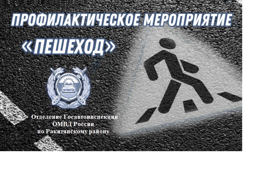 Пешеходы - самые незащищенная группа участников дорожного движения.